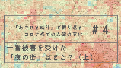 「あさひる統計」で振り返る、日本全国「夜の街」
