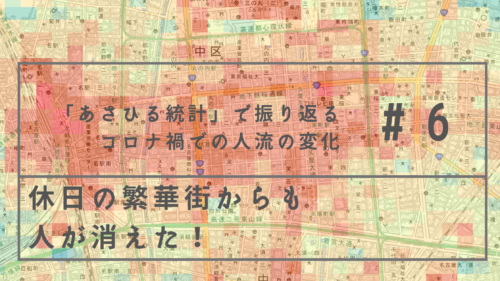 「あさひる統計」で振り返る、休日の人の流れの変化
