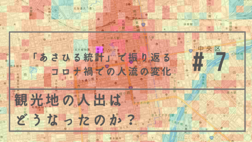 「あさひる統計」で振り返る、観光地はどうなった?