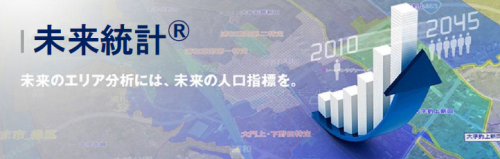 「未来統計」まもなく2020年版リリースします